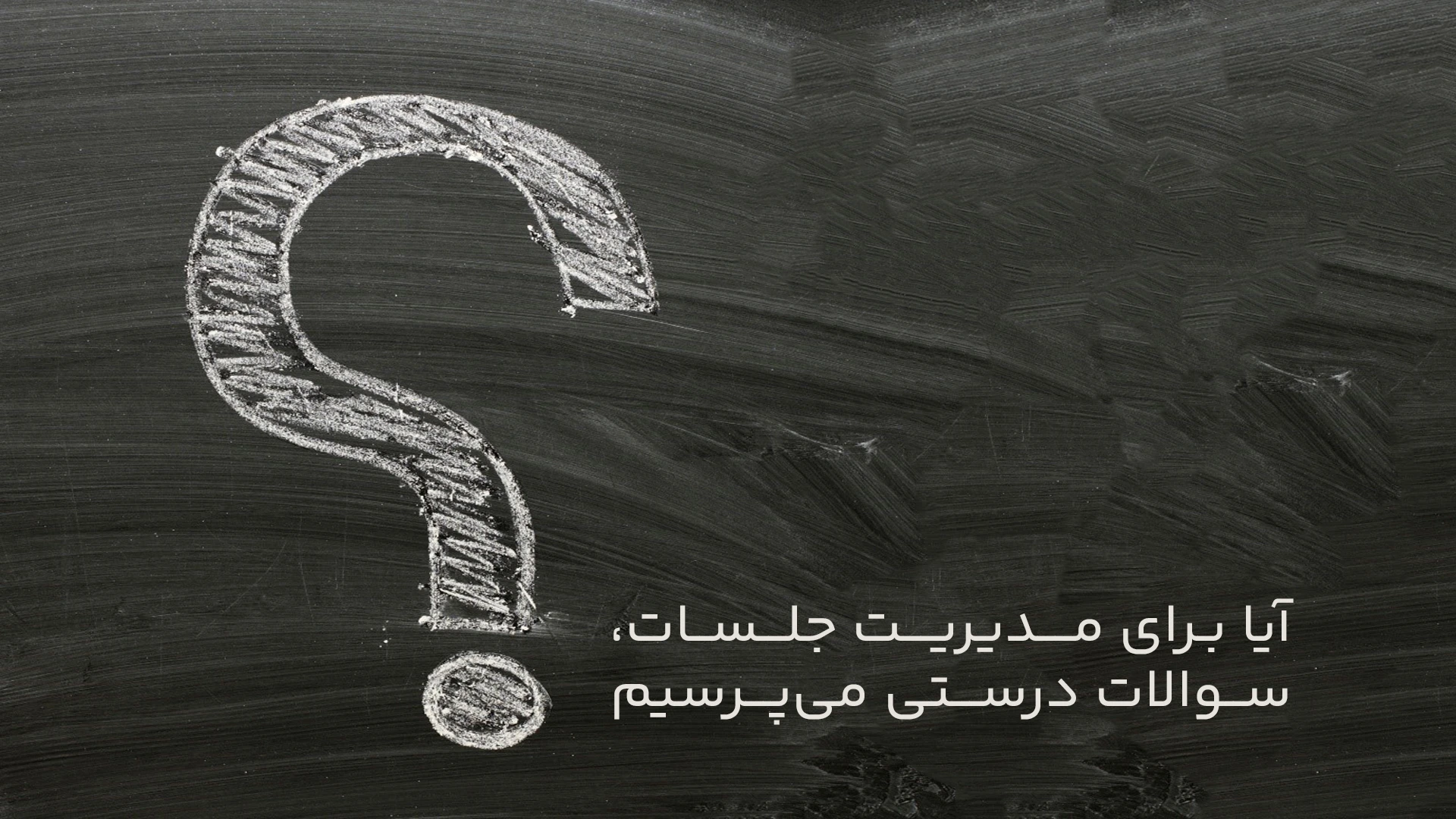 7 سوال کلیدی که باید در جلسه راه اندازی کسب و کار بپرسیم 7 سوال کلیدی که باید در جلسه راه اندازی کسب و کار بپرسیم