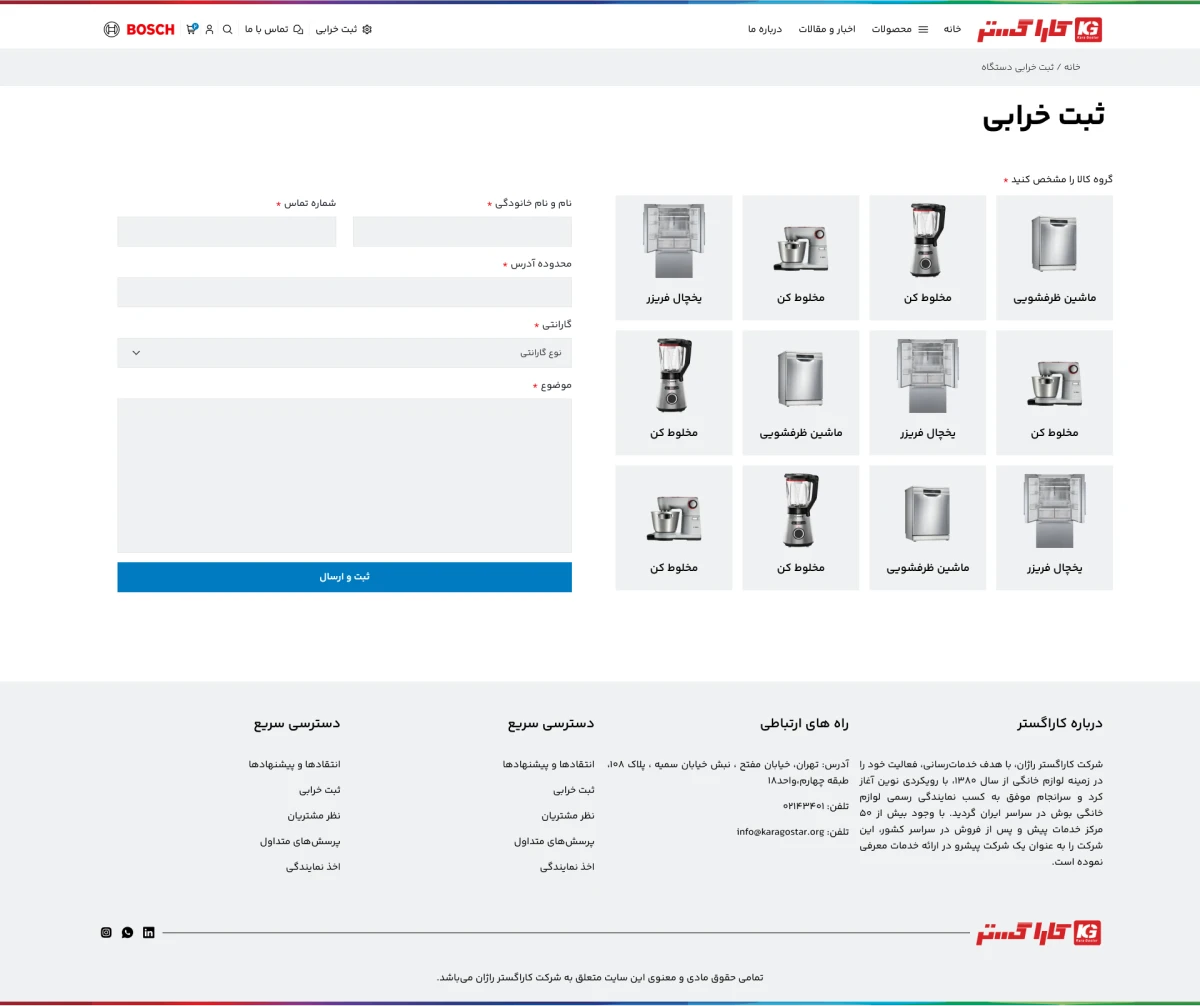 طراحی رابط کاربری فروشگاه و نمایندگی بوش کاراگستر