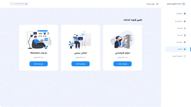 طراحی وب اپلیکشن و پلتفرم اتوماسیون خدمات فناوری ایرانیان