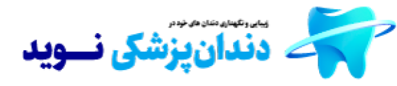 نمونه کار دندانپزشکی نوید