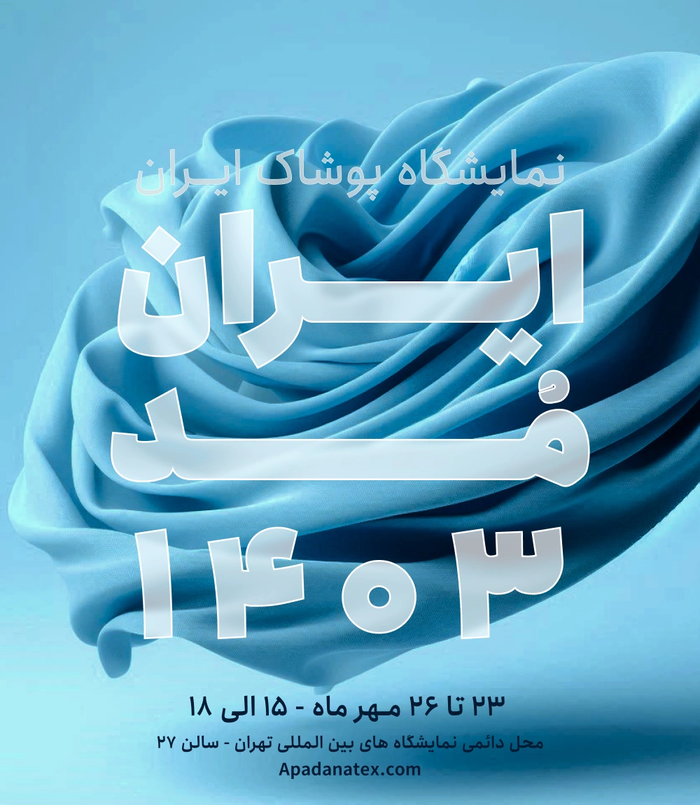 نمونه کار کارخانه بافت و تکمیل آپادانا